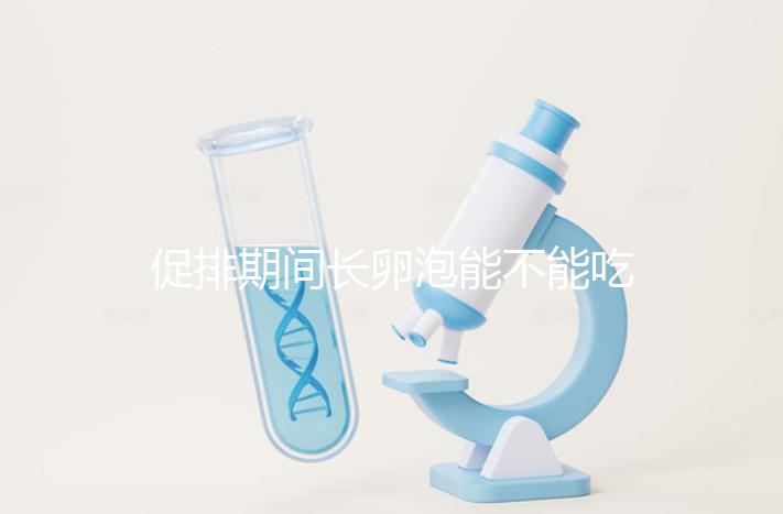 促排期間長(zhǎng)卵泡能不能吃山藥看這,熬粥、煲湯好吃又養(yǎng)脾胃