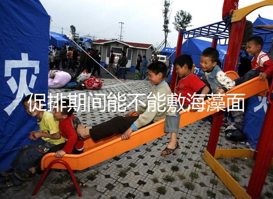 促排期間能不能敷海藻面膜看人，正確使用方法和時間這都有