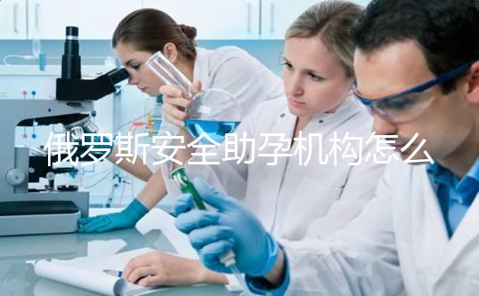 俄羅斯安全助孕機構怎么找？附：業內人都不說的真相