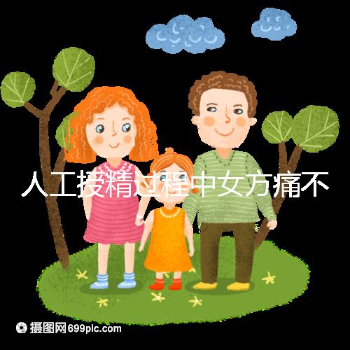 人工授精過(guò)程中女方痛不痛？這2種情況下疼痛感明顯