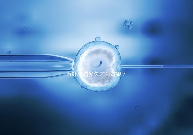 五紅湯喝多久才有效果？讓喝過的人告訴你！