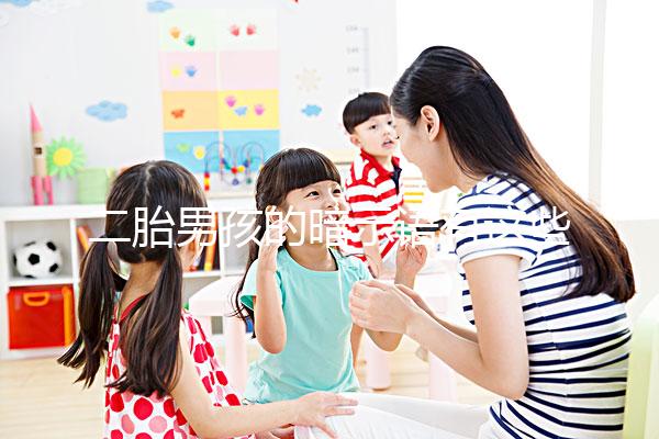 二胎男孩的暗示語(yǔ)有這些，別再說(shuō)醫(yī)生沒(méi)告訴你了