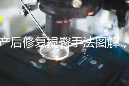 產(chǎn)后修復提臀手法圖解，堅持做這3大運動快速告別媽媽臀