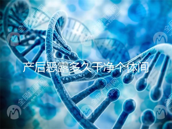 產后惡露多久干凈個體間不同，但超過這個時間真的不正常！