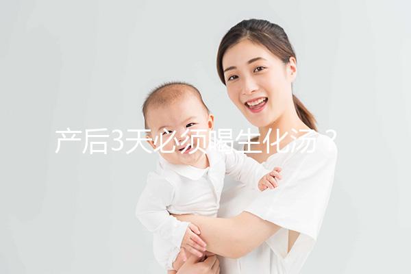 產后3天必須喝生化湯？你可能不知道什么是生化湯