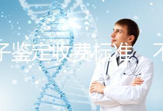 親子鑒定收費標準,不同地區(qū)費用不同!