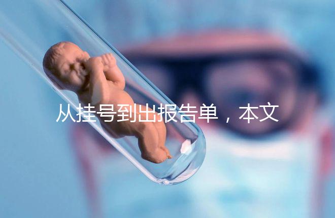 從掛號到出報告單,本文詳細解答醫(yī)院b超檢查全流程