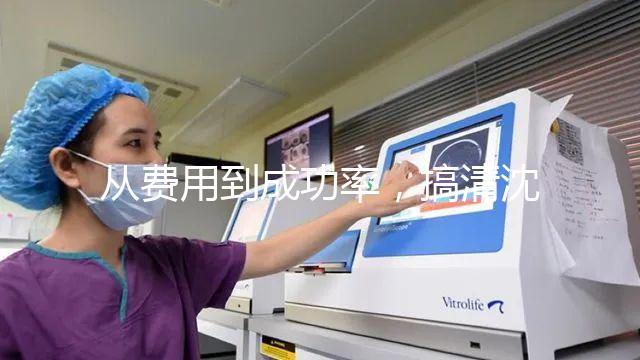 從費用到成功率,搞清沈陽東方菁華醫院做試管怎么樣!