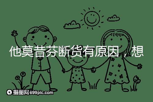 他莫昔芬斷貨有原因,想買進(jìn)口藥得通過這3個渠道