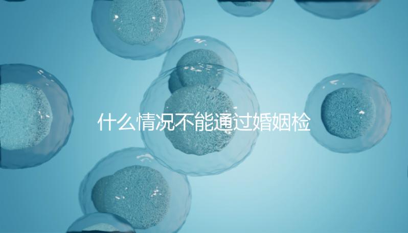 什么情況不能通過婚姻檢查不知道，不合格有這些類型