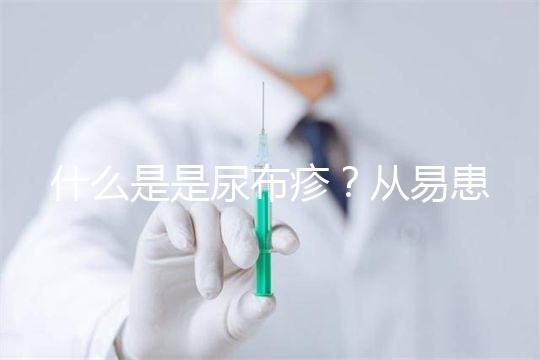 什么是是尿布疹？從易患人群到形成原因，3分鐘弄懂