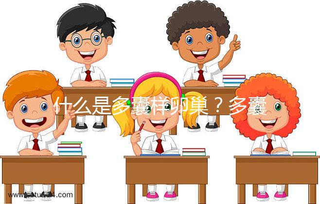 什么是多囊樣卵巢？多囊卵巢綜合征15問答你一定感興趣