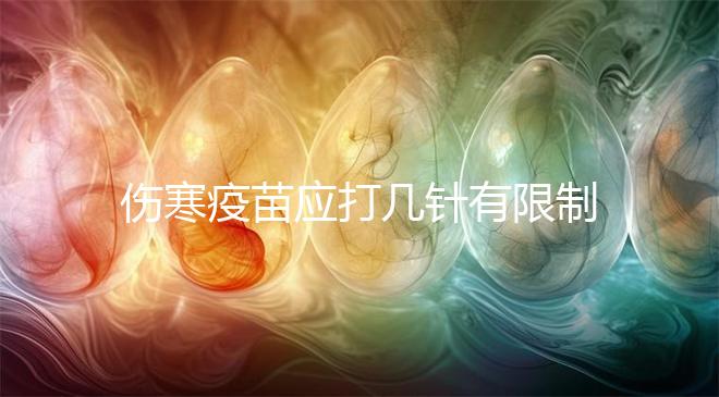 傷寒疫苗應打幾針有限制，超過這個針次對身體真有影響