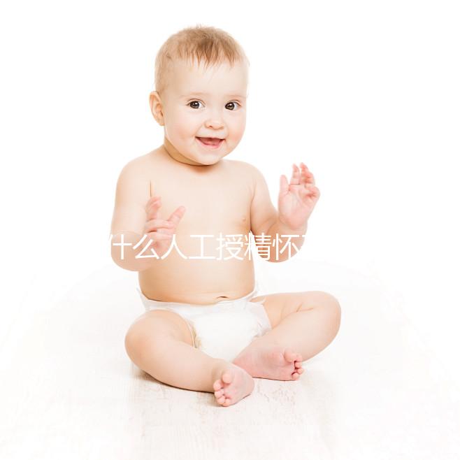 為什么人工授精懷孕時(shí)沒有胎心？來看看是不正常的過來看看