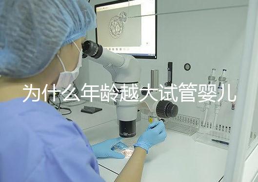 為什么年齡越大試管嬰兒越難成功？先從子宮內膜說起！