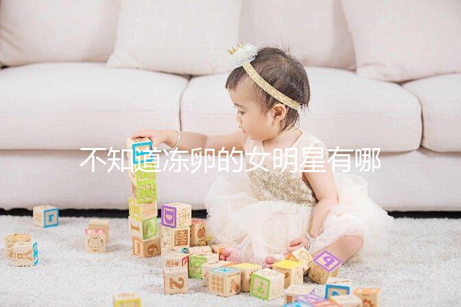 不知道凍卵的女明星有哪些看這，第一個提出來的竟然是她