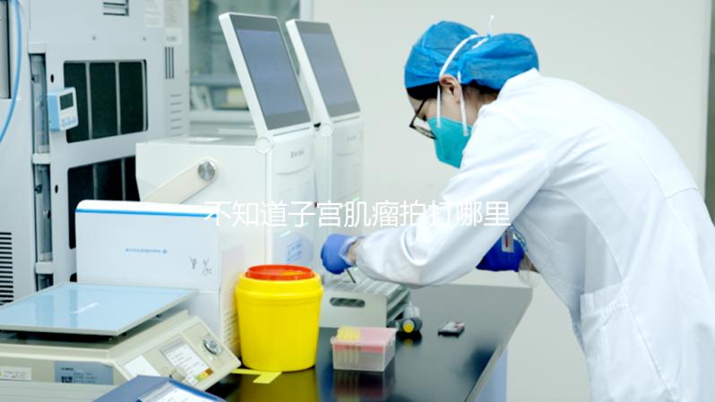 不知道子宮肌瘤拍打哪里好快戳，每天按摩關(guān)元能變小