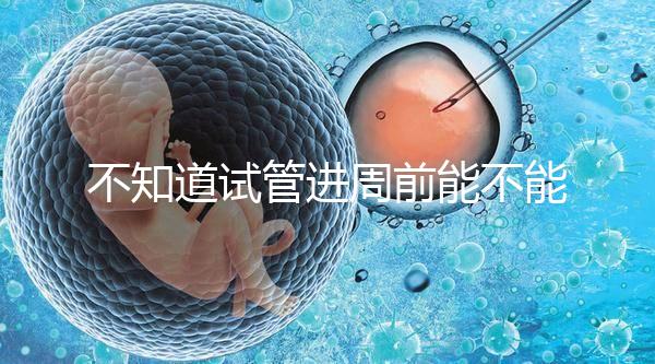 不知道試管進周前能不能吃逍遙丸，效果一目了然