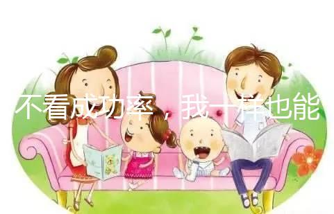 不看成功率，我一樣也能知道舟山婦幼做試管多少錢！