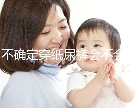 不確定穿紙尿褲會不會影響恥骨、陰莖發育，來聽專家咋說