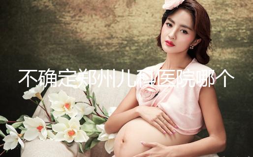 不確定鄭州兒科醫院哪個好戳，想排隊就來二七區