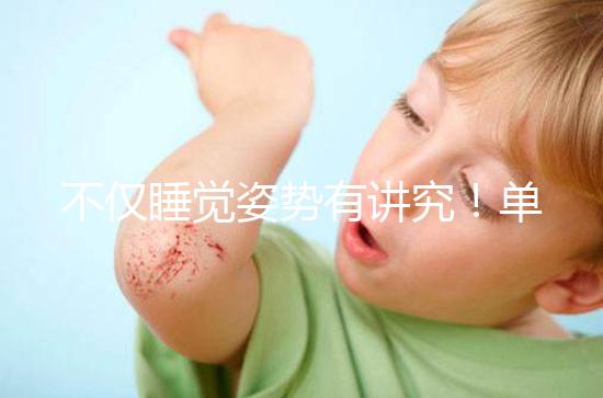 不僅睡覺姿勢(shì)有講究!單角子宮懷孕保胎注意事項(xiàng)別忽視