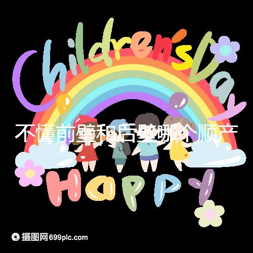 不懂前壁和后壁哪個順產(chǎn)疼請進，生娃快慢了解下再說