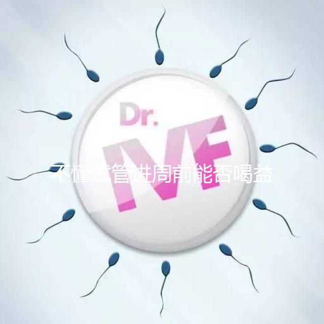 不懂試管進周前能否喝益母草顆粒戳這，別等流產再后悔