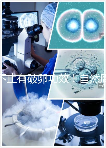 不止有破卵功效！自然周期移植前打艾澤的作用揭秘