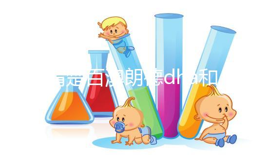 不清楚百澳朗德dha和紐曼斯哪個好？看完兩者的對比值，就造出來了