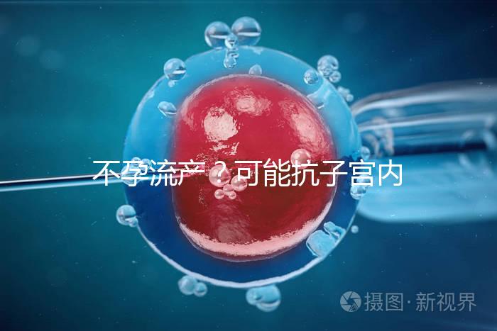 不孕流產(chǎn)？可能抗子宮內(nèi)膜抗體(EmAb)才是“幕后黑手”