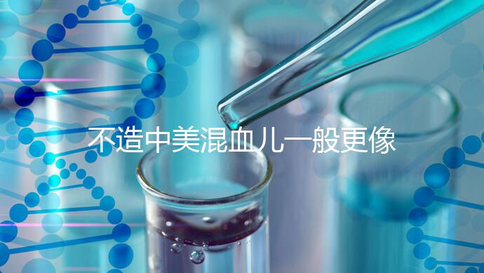 不造中美混血兒一般更像哪個國家的快速觀光，黑發(fā)也正常