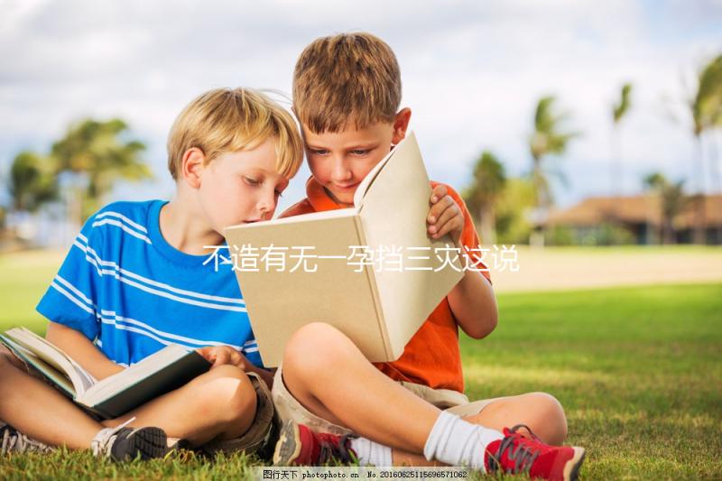 不造有無一孕擋三災這說法的戳，大師：或能避免家人不幸