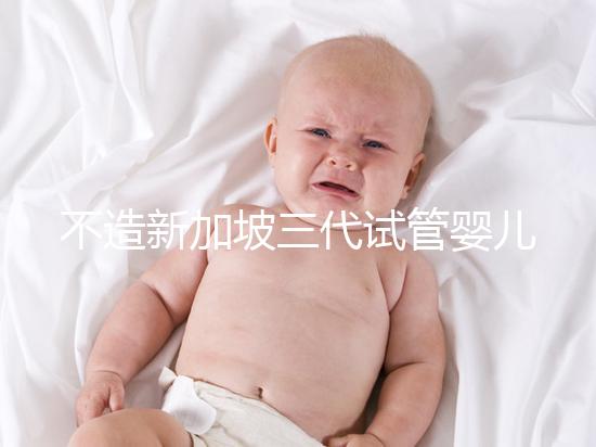 不造新加坡三代試管嬰兒技術(shù)如何？可選擇性別只是其一