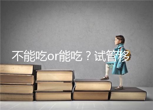 不能吃or能吃？試管移植后能吃桑葚不用糾結(jié)吃不吃了