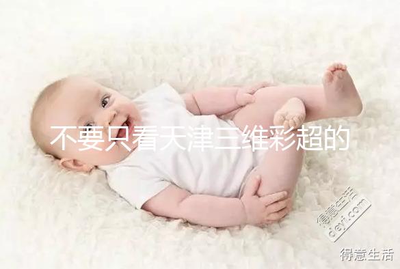 不要只看天津三維彩超的價格如何在網上注冊預約,先了解一下