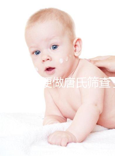 不要再隨便做唐氏篩查了，新疆費用不超兩千八