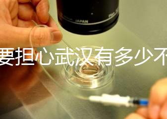 不要擔心武漢有多少不孕不育檢查，了解2024超值套餐