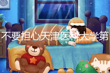 不要擔心天津醫(yī)科大學第二醫(yī)院男科體檢多少錢，先看技術(shù)再說