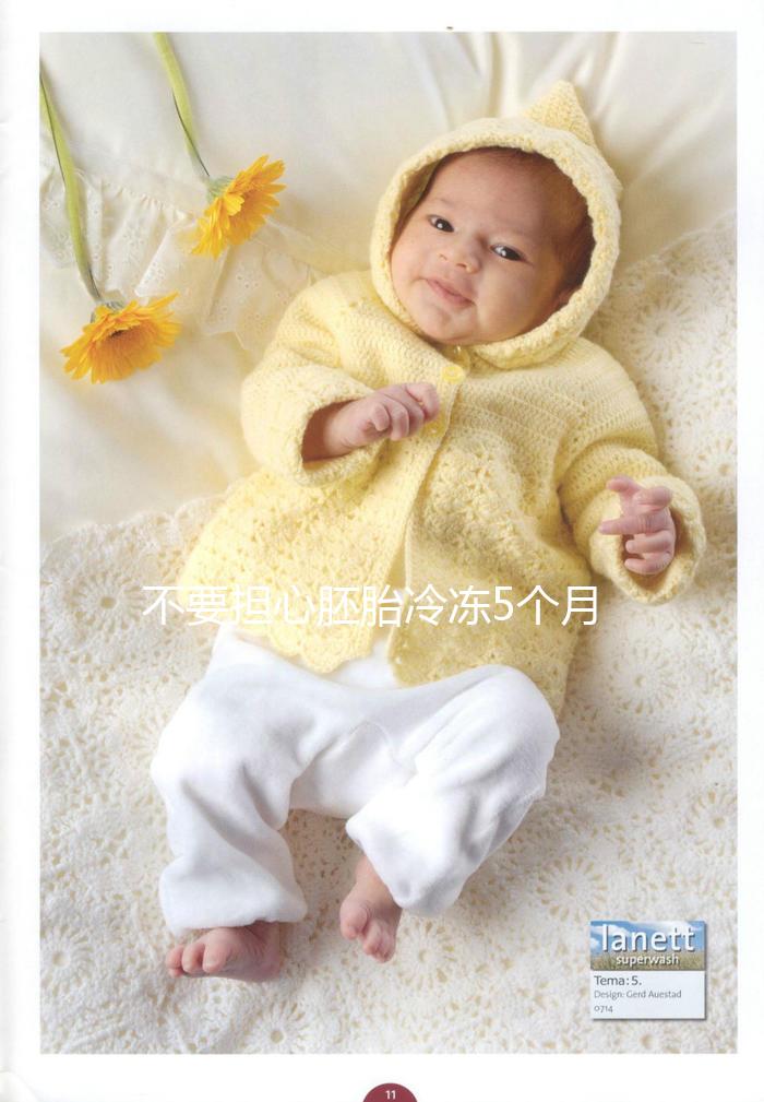 不要擔(dān)心胚胎冷凍5個月不會影響質(zhì)量先看能不能移植