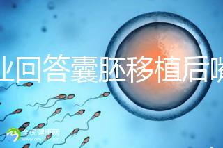 專業回答囊胚移植后嘴唇脫皮的問題，包含解決方案