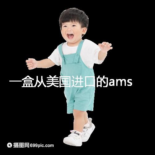 一盒從美國進口的ams寶卵素要多少錢？哪里可以賣？