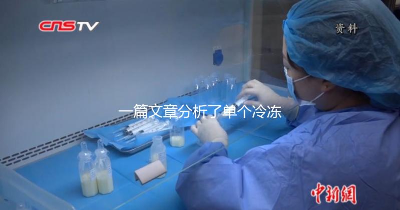 一篇文章分析了單個(gè)冷凍胚胎的成功恢復(fù)需要多少錢，專家們幫助你總結(jié)了