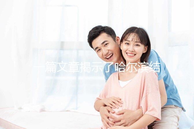 一篇文章揭示了哈爾濱結婚登記處的工作時間，周六有答案嗎？