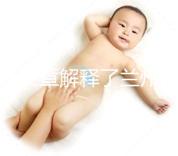 一篇文章解釋了蘭州的分娩經歷是多少，哪里有，答案就在這里