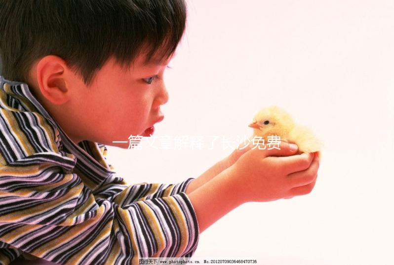 一篇文章解釋了長沙免費獲得避孕套的地方，立即了解了哪些渠道