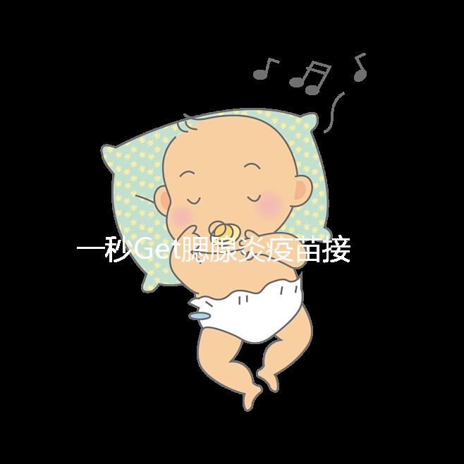 一秒Get腮腺炎疫苗接種時間方案,年齡和季節(jié)很關鍵