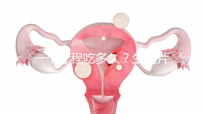 一個(gè)療程吃多久？生精片用法用量詳細(xì)介紹