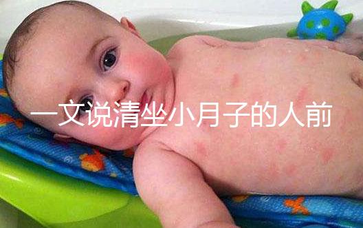 一文說清坐小月子的人前7天注意事項，吃什么好快收藏