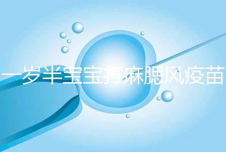 一歲半寶寶打麻腮風疫苗不良反應，發熱、皮疹無需處理